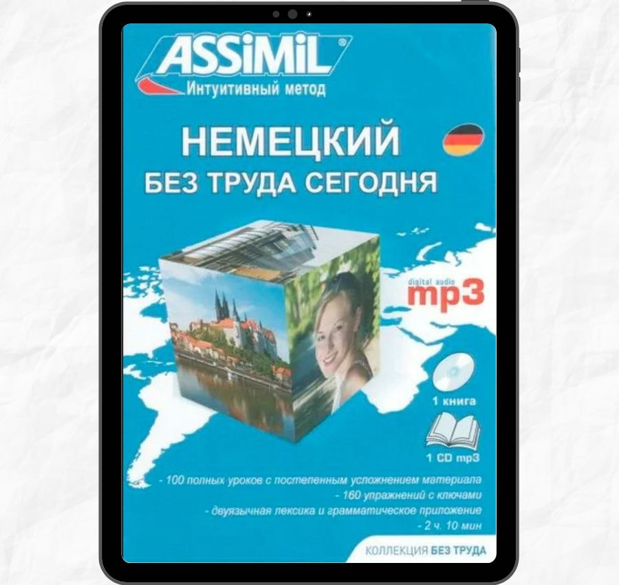 Самоучитель немецкого языка Ассимиль
